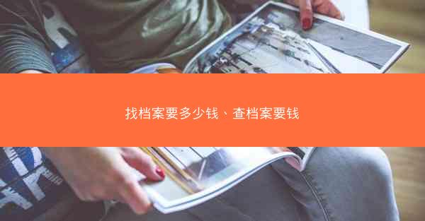 找档案要多少钱、查档案要钱