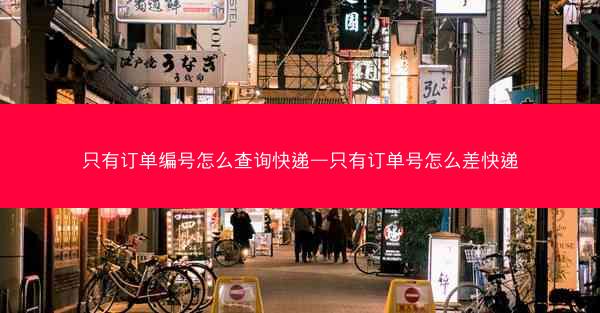 只有订单编号怎么查询快递—只有订单号怎么差快递