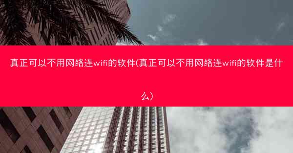 真正可以不用网络连wifi的软件(真正可以不用网络连wifi的软件是什么)