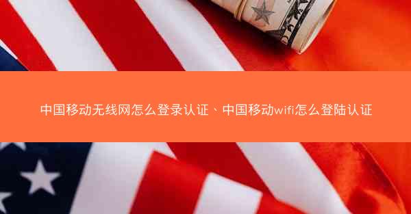 中国移动无线网怎么登录认证、中国移动wifi怎么登陆认证