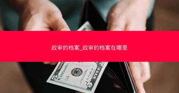 政审的档案_政审的档案在哪里