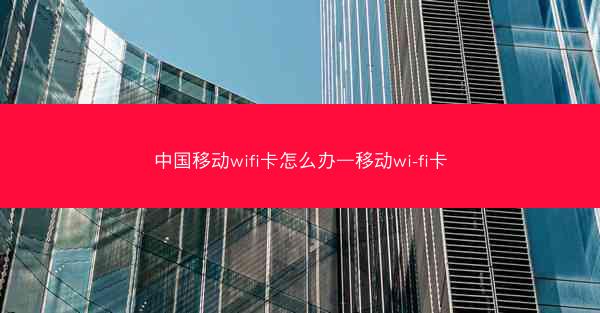 中国移动wifi卡怎么办—移动wi-fi卡
