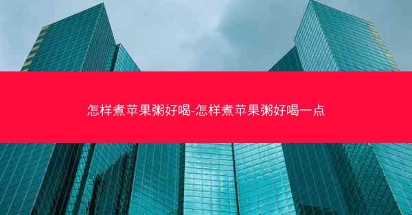 怎样煮苹果粥好喝-怎样煮苹果粥好喝一点