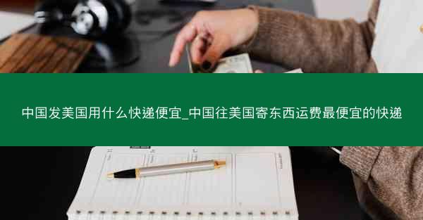 中国发美国用什么快递便宜_中国往美国寄东西运费最便宜的快递