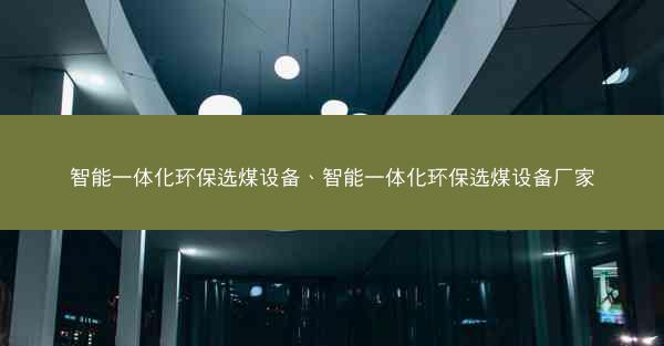 智能一体化环保选煤设备、智能一体化环保选煤设备厂家