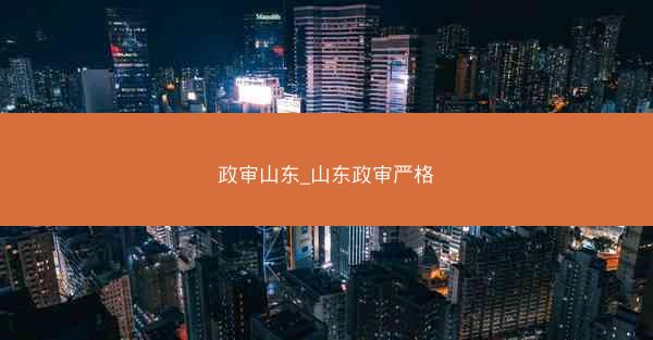 政审山东_山东政审严格