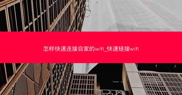 怎样快速连接自家的wifi_快速链接wifi