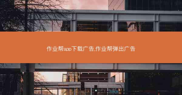 作业帮app下载广告,作业帮弹出广告