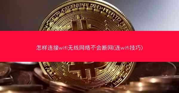 怎样连接wifi无线网络不会断网(连wifi技巧)