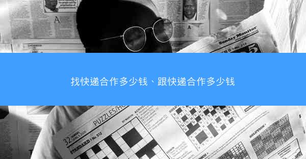 找快递合作多少钱、跟快递合作多少钱
