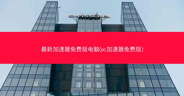 最新加速器免费版电脑(pc加速器免费版)