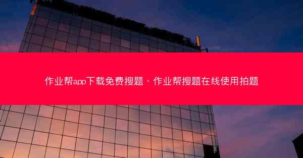 作业帮app下载免费搜题、作业帮搜题在线使用拍题