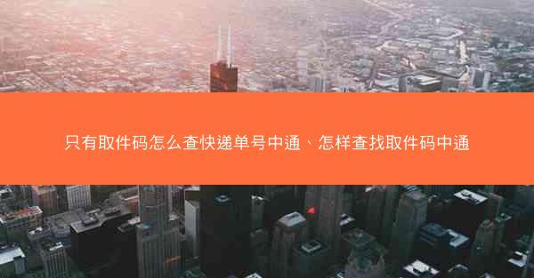 只有取件码怎么查快递单号中通、怎样查找取件码中通