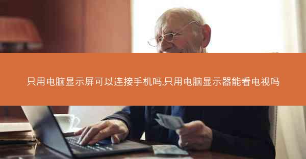 只用电脑显示屏可以连接手机吗,只用电脑显示器能看电视吗