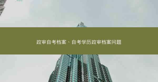 政审自考档案、自考学历政审档案问题