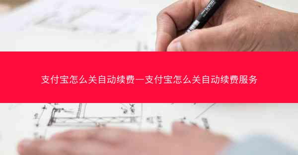 支付宝怎么关自动续费—支付宝怎么关自动续费服务