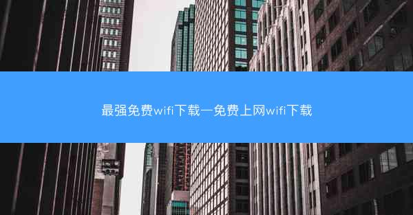 最强免费wifi下载—免费上网wifi下载