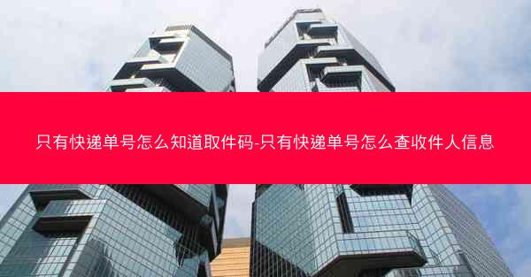 只有快递单号怎么知道取件码-只有快递单号怎么查收件人信息