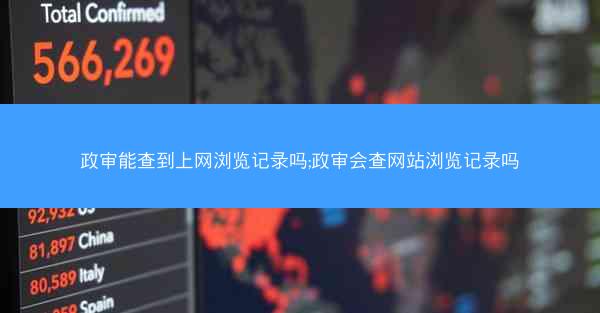 政审能查到上网浏览记录吗;政审会查网站浏览记录吗