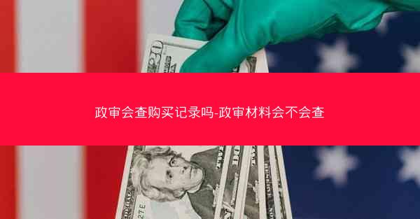 政审会查购买记录吗-政审材料会不会查