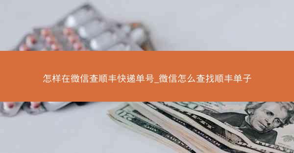 怎样在微信查顺丰快递单号_微信怎么查找顺丰单子