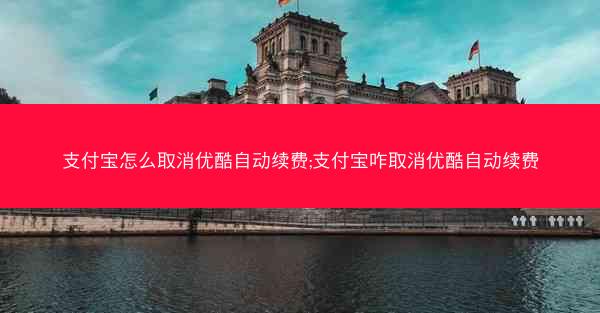 支付宝怎么取消优酷自动续费;支付宝咋取消优酷自动续费