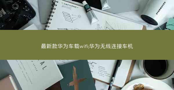 最新款华为车载wifi;华为无线连接车机