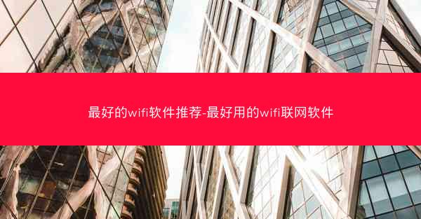 最好的wifi软件推荐-最好用的wifi联网软件