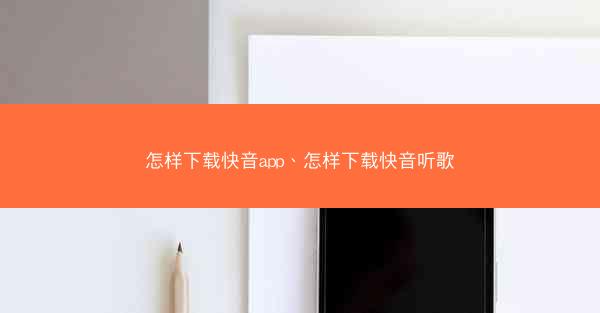怎样下载快音app、怎样下载快音听歌