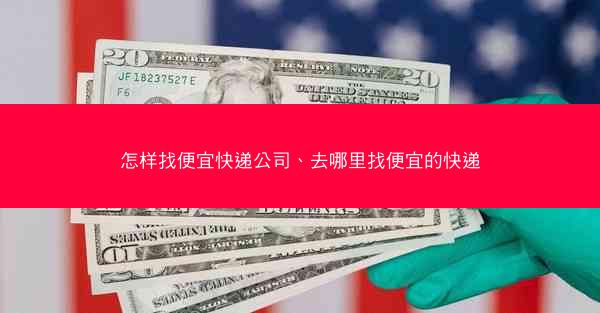 怎样找便宜快递公司、去哪里找便宜的快递