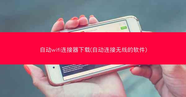 自动wifi连接器下载(自动连接无线的软件)