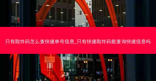 只有取件码怎么查快递单号信息_只有快递取件码能查询快递信息吗