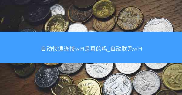 自动快速连接wifi是真的吗_自动联系wifi