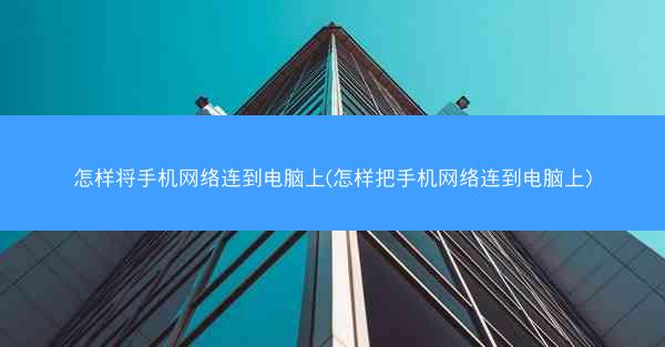 怎样将手机网络连到电脑上(怎样把手机网络连到电脑上)