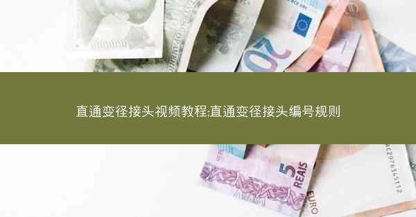 直通变径接头视频教程;直通变径接头编号规则