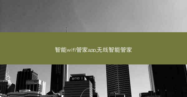 智能wifi管家app,无线智能管家