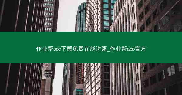 作业帮app下载免费在线讲题_作业帮app官方