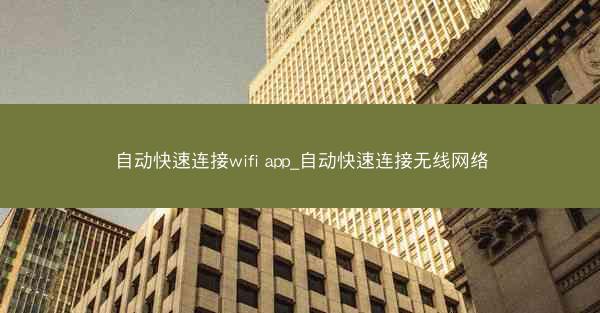 自动快速连接wifi app_自动快速连接无线网络