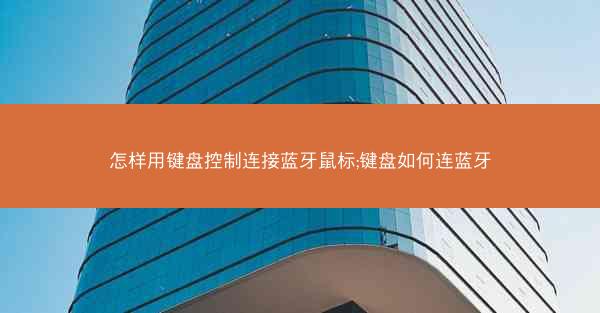 怎样用键盘控制连接蓝牙鼠标;键盘如何连蓝牙