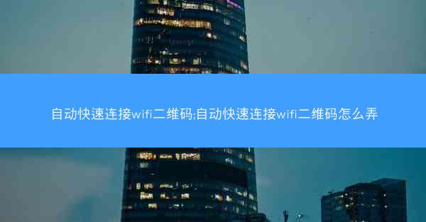 自动快速连接wifi二维码;自动快速连接wifi二维码怎么弄