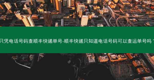 只凭电话号码查顺丰快递单号-顺丰快递只知道电话号码可以查运单号吗?