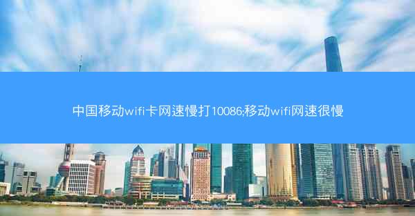 中国移动wifi卡网速慢打10086;移动wifi网速很慢