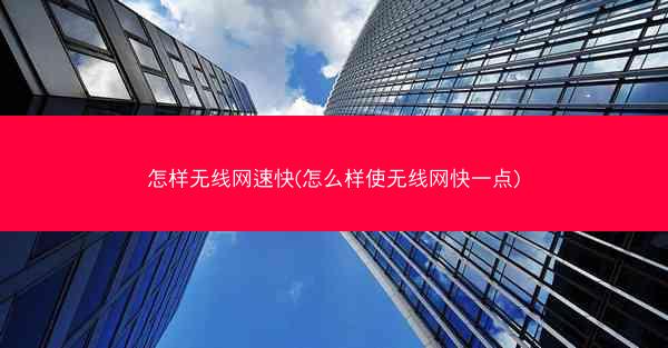 怎样无线网速快(怎么样使无线网快一点)