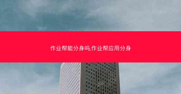 作业帮能分身吗,作业帮应用分身