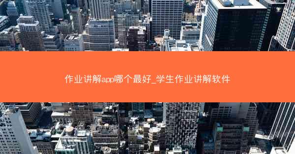 作业讲解app哪个最好_学生作业讲解软件