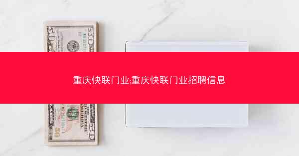 重庆快联门业;重庆快联门业招聘信息