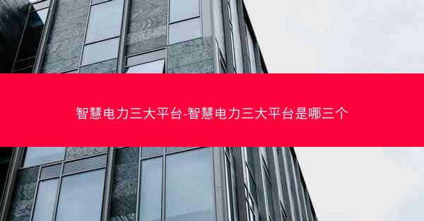 智慧电力三大平台-智慧电力三大平台是哪三个