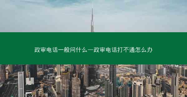 政审电话一般问什么—政审电话打不通怎么办