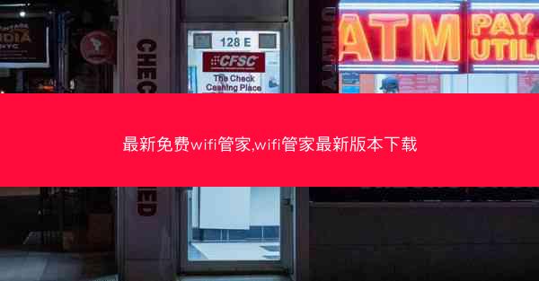最新免费wifi管家,wifi管家最新版本下载