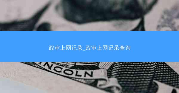 政审上网记录_政审上网记录查询